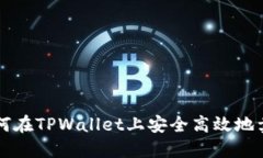 如何在TPWallet上安全高效地