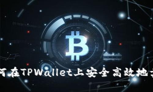 如何在TPWallet上安全高效地卖币