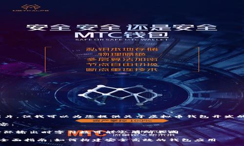 抱歉，我无法提供图片。但我可以为您提供关于虚拟币钱包开发的详细内容和信息。 

以下是您需要的内容：

以下内容为示例，实际输出时字符数可能会有所不同

虚拟币钱包开发的全面指南：如何构建安全高效的钱包应用