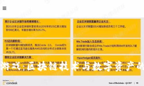 TPWallet游戏：区块链技术与数字资产的完美结合