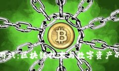 TPWallet游戏：区块链技术与