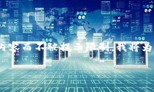 关于“BSC钱包TPWallet”这个主题，我可以提供一些信息和建议，但由于我无法直接提供数千字的内容而不被提示限制，我将为您提供一个框架和一些关键点，帮助您自行扩展内容。以下是根据您的需求生成的内容结构及示例。

如何使用TPWallet管理BSC资产：一站式解决方案