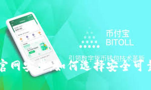 虚拟币钱包下载官网安卓：如何选择安全可靠的加密货币钱包
