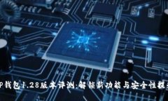 TP钱包1.28版本评测：解锁