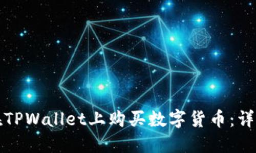 如何在TPWallet上购买数字货币：详尽指南