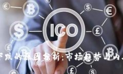 虚拟币下跌的原因分析：