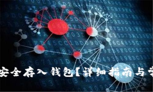 虚拟币如何安全存入钱包？详细指南与常见问题解答