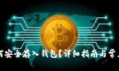 虚拟币如何安全存入钱包