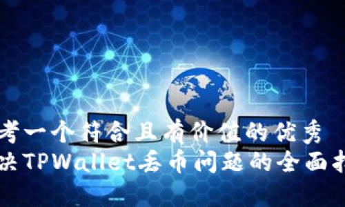 思考一个符合且有价值的优秀 
解决TPWallet丢币问题的全面指南