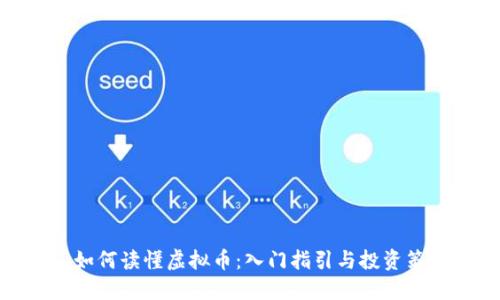 : 如何读懂虚拟币：入门指引与投资策略