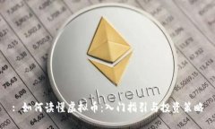 : 如何读懂虚拟币：入门指