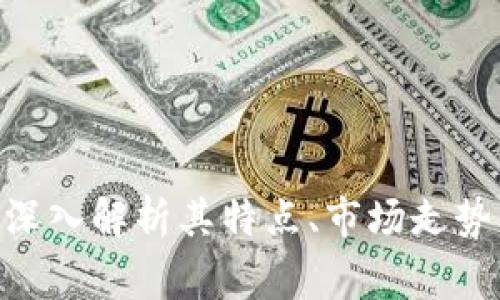 Tog虚拟币：深入解析其特点、市场走势与未来趋势