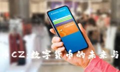 探索虚拟币CZ：数字货币的