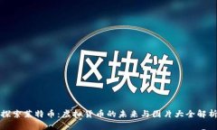 探索莱特币：虚拟货币的