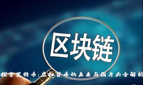 探索莱特币：虚拟货币的未来与图片大全解析