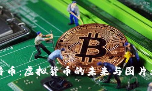 探索莱特币：虚拟货币的未来与图片大全解析