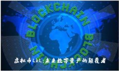 虚拟币LkL：未来数字资产