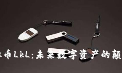 虚拟币LkL：未来数字资产的颠覆者