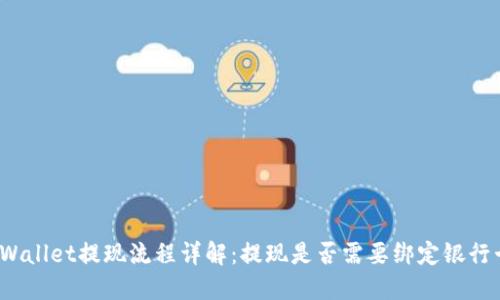 TPWallet提现流程详解：提现是否需要绑定银行卡？