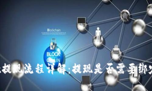 TPWallet提现流程详解：提现是否需要绑定银行卡？