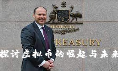 深入探讨虚拟币的崛起与未来趋势
