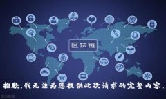 抱歉，我无法为您提供此