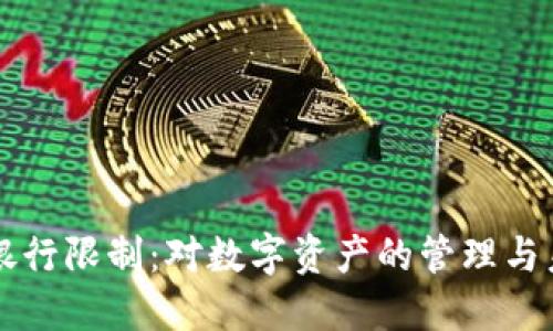 虚拟币银行限制：对数字资产的管理与未来发展
