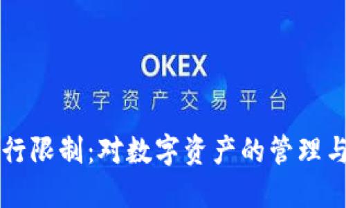 虚拟币银行限制：对数字资产的管理与未来发展
