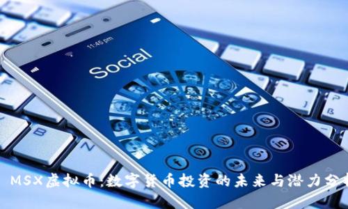 : MSX虚拟币：数字货币投资的未来与潜力分析