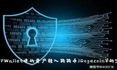 如何将TPWallet中的资产转入