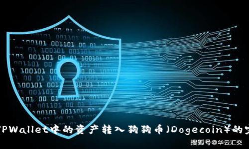 如何将TPWallet中的资产转入狗狗币（Dogecoin）的完整指南