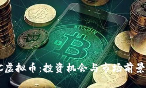 :PDC虚拟币：投资机会与市场前景分析