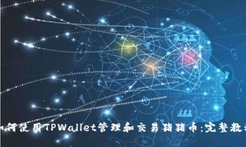 如何使用TPWallet管理和交易猪猪币：完整教程