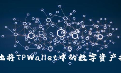 如何安全高效地将TPWallet中的数字资产提现为法定货币