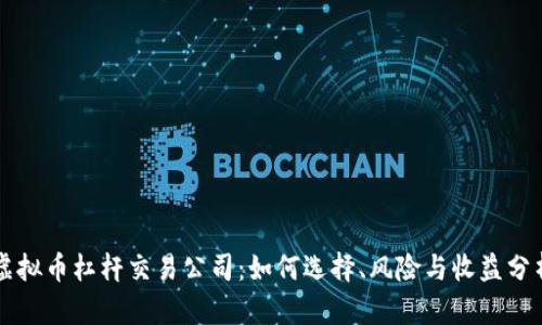 虚拟币杠杆交易公司：如何选择、风险与收益分析