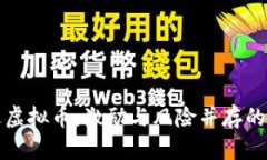 新用户送虚拟币：激励与