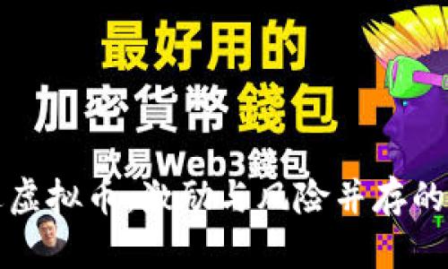 新用户送虚拟币：激励与风险并存的营销策略
