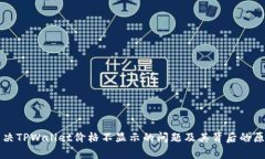 如何解决TPWallet价格不显示