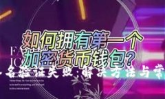 TPWallet签名验证失败：解决