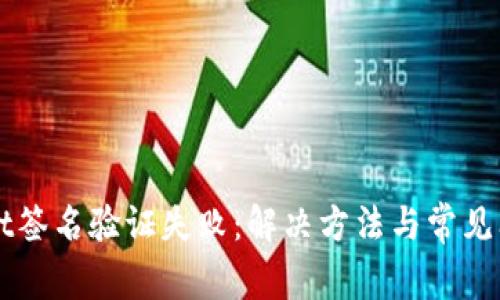 TPWallet签名验证失败：解决方法与常见问题解析