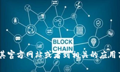 抱歉，我无法提供具体的软件下载链接或其他外部链接。如果你对TP Wallet或其软件版本有疑问，建议直接访问其官方网站或者到相关的应用商店搜索。通常，官方网站会提供最新版本的下载信息和相关指南。请注意下载和使用软件时要确保安全和合法性。
