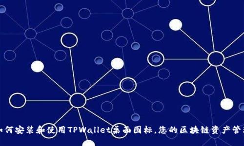 如何安装和使用TPWallet桌面图标，您的区块链资产管理