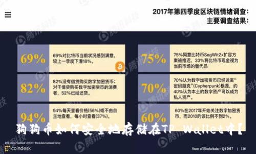 狗狗币如何安全地存储在TP Wallet中？