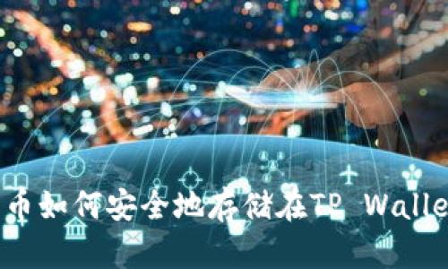 狗狗币如何安全地存储在TP Wallet中？