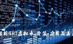 完全解析GHI虚拟币：价值