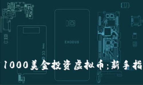 如何有效地用1000美金投资虚拟币：新手指南与风险管理