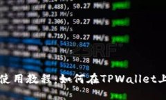 TPWallet流动性挖矿使用教程