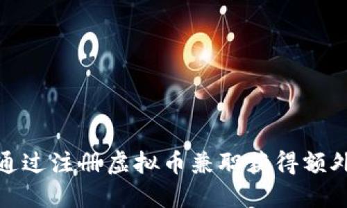 如何通过注册虚拟币兼职获得额外收入
