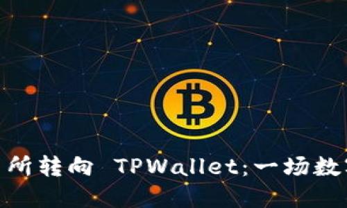RACA 从抹茶交易所转向 TPWallet：一场数字资产的重塑之旅