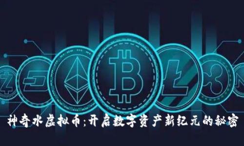 神奇水虚拟币：开启数字资产新纪元的秘密